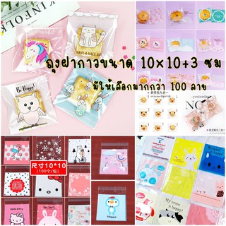 ถุงฝากาว แถบกาวใส่คุกกี้ ปากกาว 10*10 ซม. ประมาณแพ็คละ 95-100 ใบ **แพ็คละ 1 ลาย เช็คลายที่ต้องการเลือกสั่งซื้อในแชท**