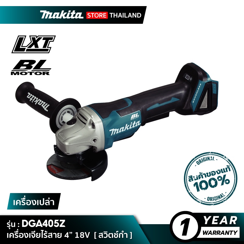 [เครื่องเปล่า] MAKITA DGA405Z : เครื่องเจียไร้สาย 4” 18V