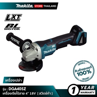 [เครื่องเปล่า] MAKITA DGA405Z : เครื่องเจียไร้สาย 4” 18V