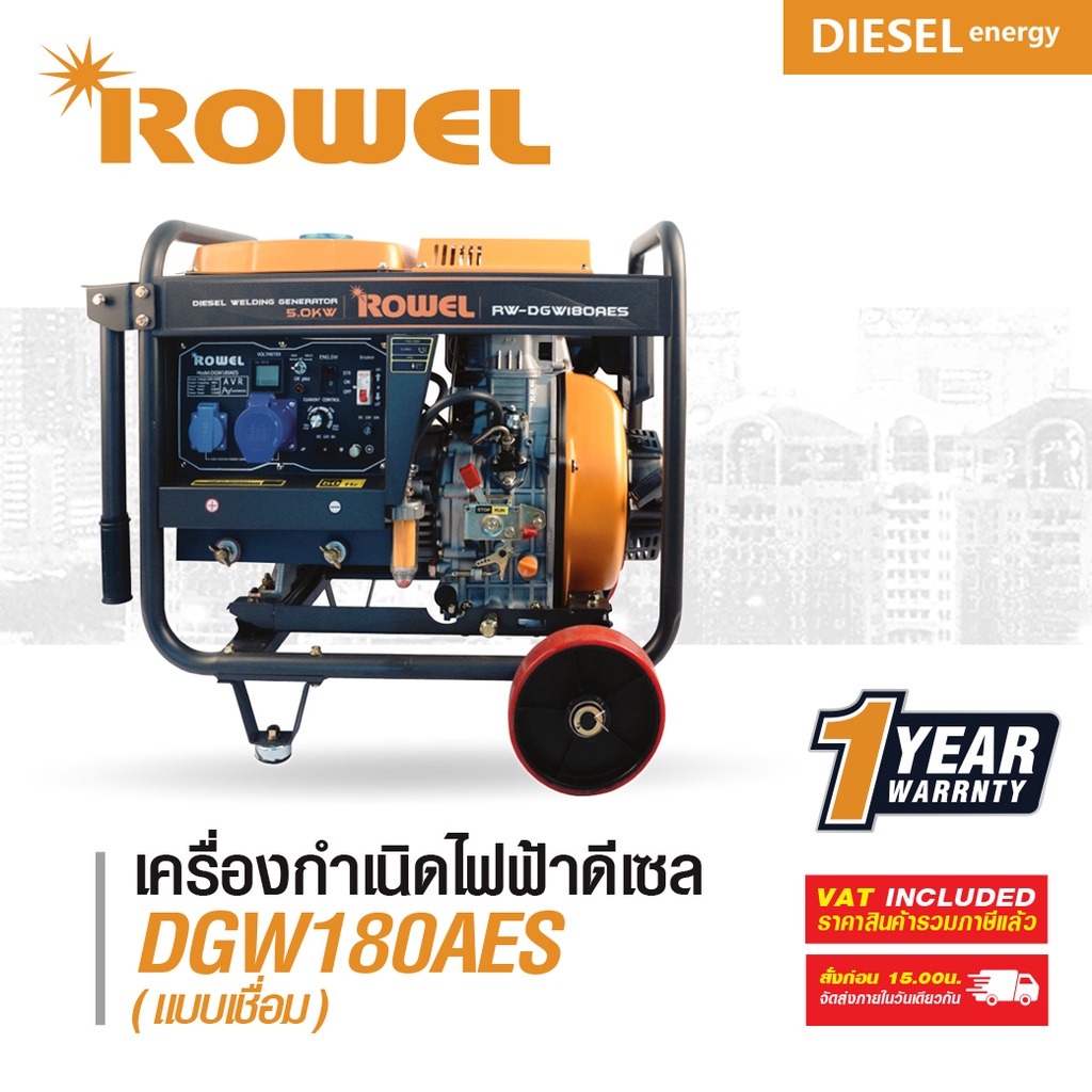 ROWEL RW-DE-DGW180AES โรเวล เครื่องปั่นไฟ ดีเซล 5HP (4Kw) Gen&amp;Welding