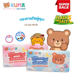 คุมะ Kuma กระดาษทิชชู่ สำหรับเช็ดหน้า คุมะ สะอาดบางเบา ใช่สบาย กระดาษชำระคุมะซอฟแพ็ค 168 แผ่น หนา 2 ชั้น