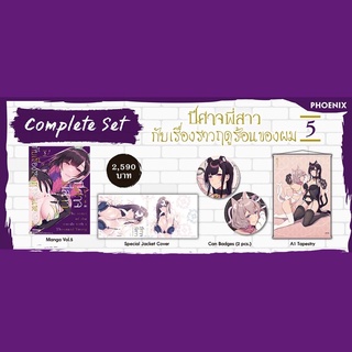 ปีศาจพี่สาวกับเรื่องราวฤดูร้อนของผม Complete Set เล่ม 5 (ได้ครบทั้งหมดตามรูป)