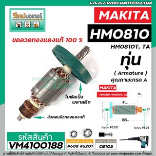 ทุ่น เครื่องสกัด MAKITA รุ่น HM0810 , HM0810T , HM0810TA ** แบบ ทุ่นเต็มแรง ทนทาน ทองแดงแท้ 100%  #410073