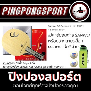 ไม้ปิงปอง Sanwei CC Carbon + ยางปิงปอง Loki T3 Pro + Sanwei T88-I แถมฟรี!! กระติกน้ำ และลูกปิงปอง