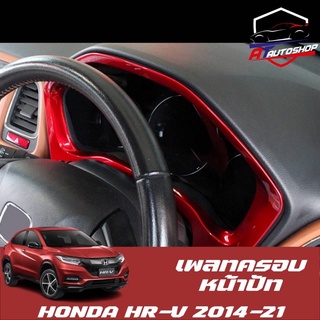 เพลทครอบหน้าปัท (Honda HR-V 2014-2021)