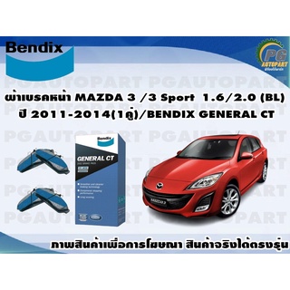 ผ้าเบรคหลัง MAZDA 3 /3 Sport 1.6/2.0 (BL) ปี 2011-2014(1คู่)/BENDIX GENERAL CT