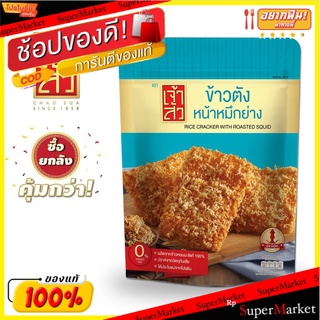 เจ้าสัว ข้าวตังหน้าหมึกย่าง 90g.x30ถุง (ยกลัง) Chao Sua Grilled Squid Rice Cracker 90g.x30 bags (Carton)