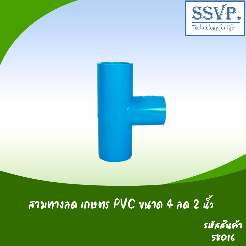 สามทางลดเกษตร PVC  ขนาด 4" x 2" รหัสสินค้า 58016 บรรจุ 1 ตัว