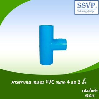 สามทางลดเกษตร PVC  ขนาด 4" x 2" รหัสสินค้า 58016 บรรจุ 1 ตัว