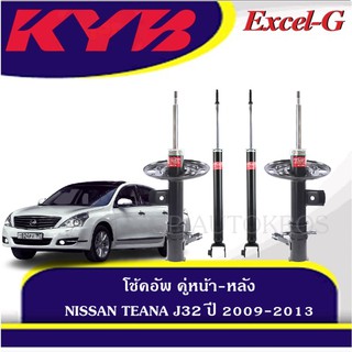 KYB โช้คอัพ NISSAN TEANA J32 ปี 2009-2013  คู่หน้า-หลัง KAYABA รุ่น Excel-G