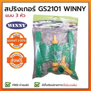 สปริงเกอร์ GS2101 WINNY