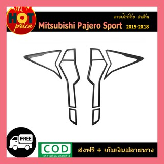 ครอบไฟท้าย Pajero Sport 2015-2018 สีดำด้าน