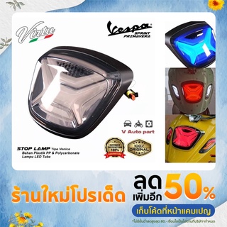 ไฟท้าย Vespa Sprint / Primavera 150 JPA Modified จัดส่งทั่วประเทศ