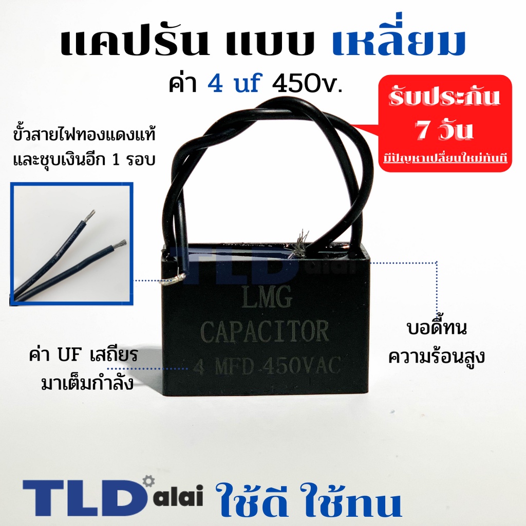 แคปรัน แคปพัดลม 4uf 450V คาปาซิเตอร์รัน คาปาซิเตอร์ แคปสี่เหลี่ยม ยี่ห้อ LMG CBB61