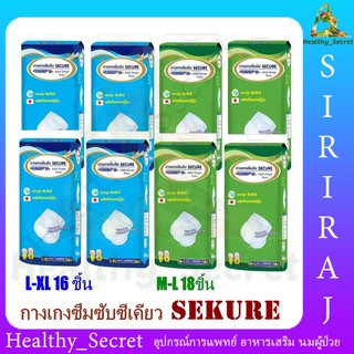 (ยกลัง) SEKURE กางเกงซึมซับ ซีเคียว M-L / L-XL (4 ห่อ) แพมเพิสผู้ใหญ่ ผ้าอ้อมผู้ใหญ่