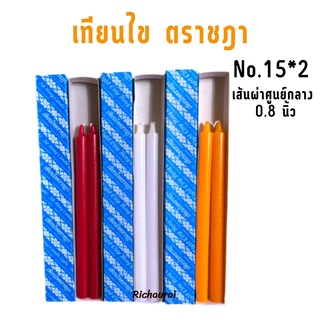 เทียนคู่ เทียนไข ตราชฎา แบบกลม No.15*2 สีเหลือง สีแดง สีขาว ขนาดฐานกว้าง 0.8 นิ้ว สูง 13 นิ้ว