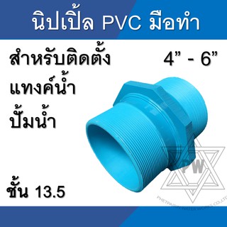 นิปเปิ้ล PVC พีวีซี เกลียวนอก ขนาด 4นิ้ว - 6นิ้ว