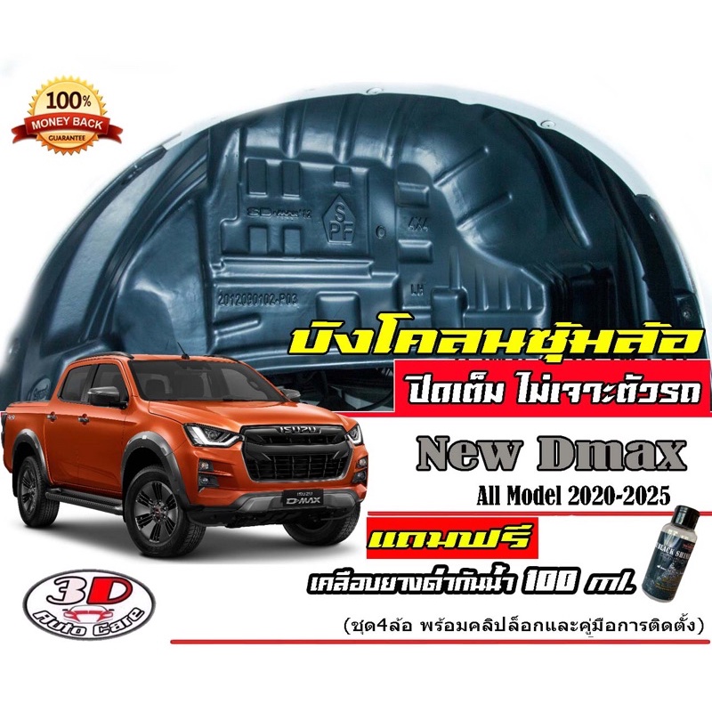 (มีVDOสอนติดตั้ง) กันโคลน ปิดเต็มซุ้มล้อ ไม่ต้องเจาะตัวรถ ตรงรุ่น Isuzu D-Max 2020-2023 อ่านก่อนสั่ง