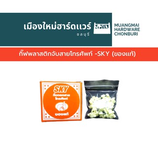 กิ๊ฟพลาสติกจับสายโทรศัพท์ -SKY (ของเเท้) กิ๊บจับสายโทรศัพท์ บรรจุ 2 กล่อง