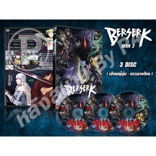 DVD การ์ตูนเรื่อง เบอร์เซิร์ก ภาค2 (2017) Berserk 2 (ญี่ปุ่น-บรรยายไทย) 3 แผ่นจบ