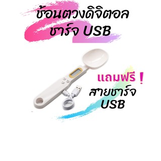 เครื่องชั่งช้อนตวงดิจิตอล ชาร์จUSB 500g / 0.1g...