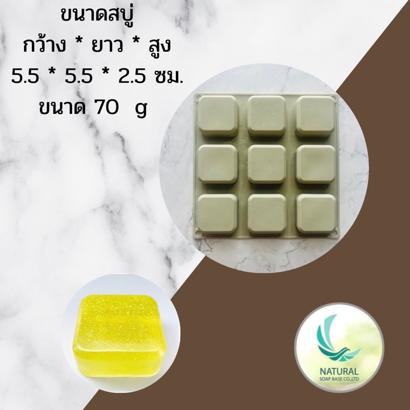 แม่พิมพ์ซิลิโคน สี่เหลี่ยมมุมโค้ง 9 ช่อง ขนาด 70-75 กรัม ความกว้าง 5.5*5.5*2.5 ซม.