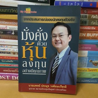 #หนังสือมือสอง#หนังสือมั่งคั่งด้วยหุ้น ลงทุนอย่างมีคุณภาพ