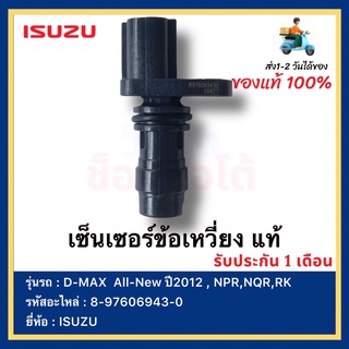 เซ็นเซอร์ข้อเหวี่ยง แท้ 8-97606943-0 ยี่ห้อ  ISUZU D-MAX  All-New ปี2012 , NPR,NQR,RK