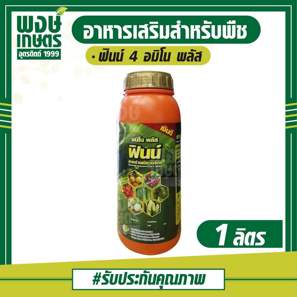 ฟินน์4 ขนาด1ลิตร อมิโน พลัส สาหร่ายเขียว รากเดิน เพิ่มดอก ผลดก แตกตายอด ฟื้นฟูต้นหลังเก็บเกี่ยว ฮอร์โมนพืช ธาตุอาหารรอง