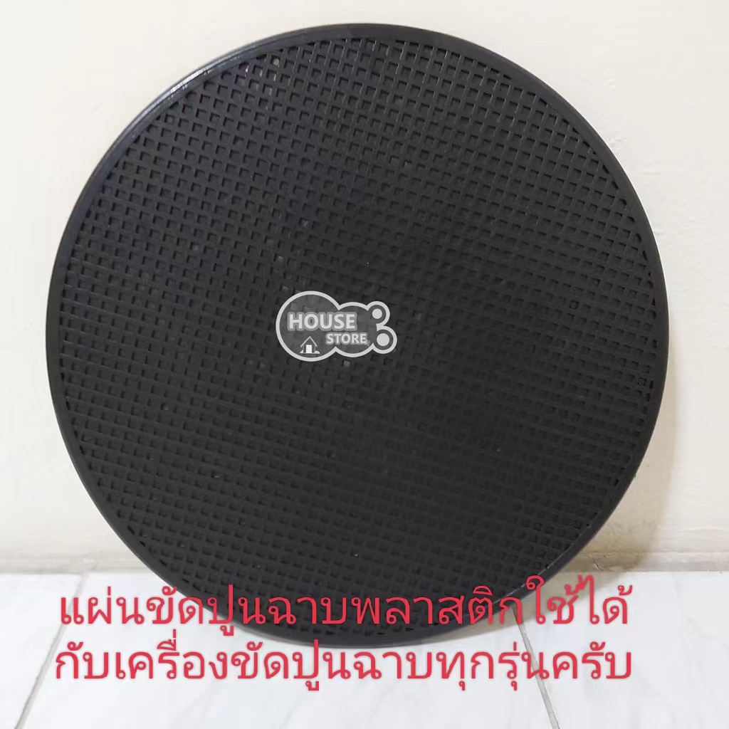 แผ่นขัดปูนฉาบ พลาสติกสำหรับขัดหน้าปูนฉาบ