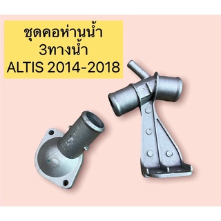 คอห่านน้ำ 3ทางน้ำ ได้บน/ล่าง เป็นมิเนียม ยี่ห้อAXISTOYOTA ALTIS ปี2014-2018