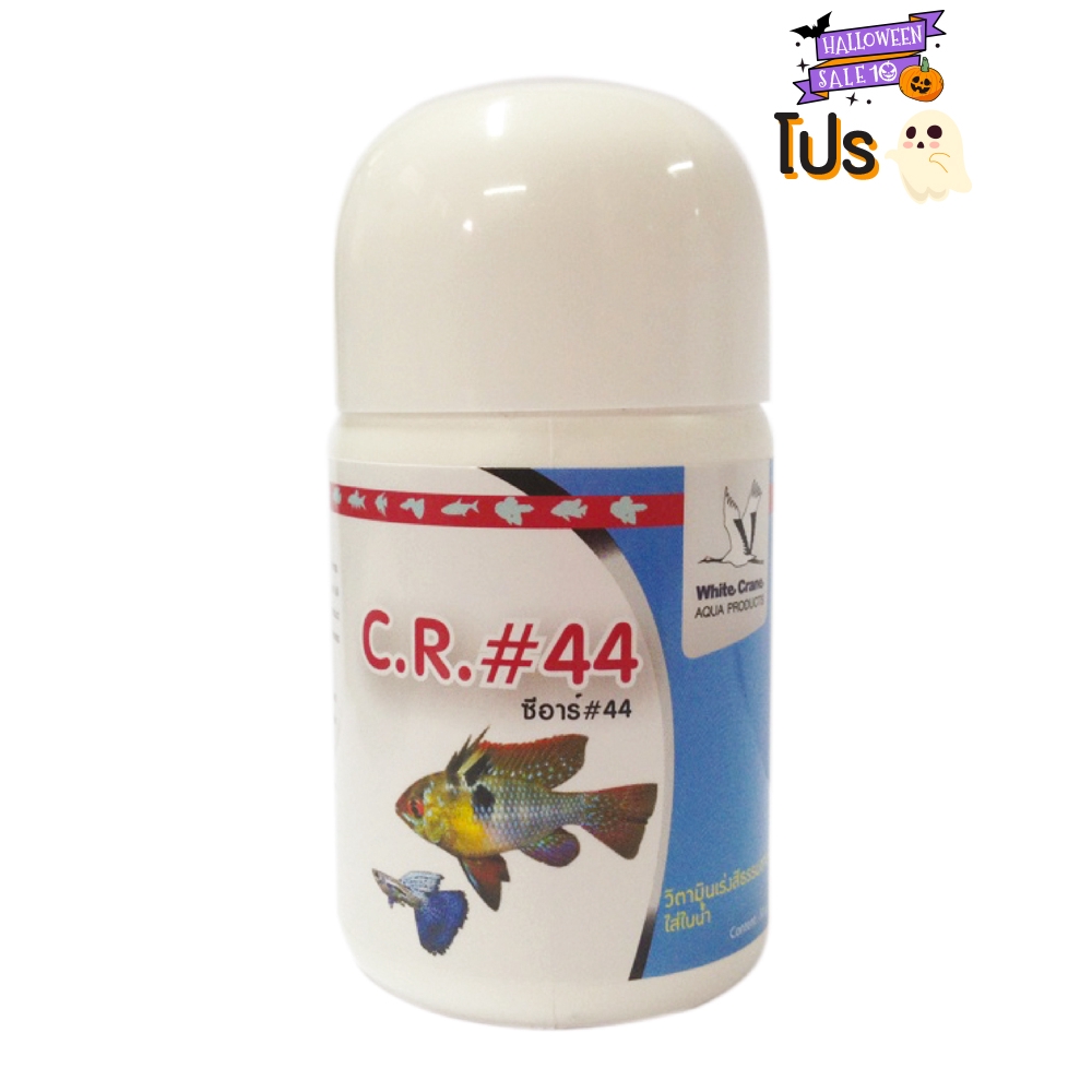 ซีอาร์ #44 คัลเลอร์ริช สารเร่งสีปลาพิเศษ (50กรัม)