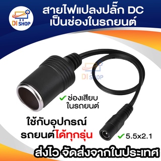 ชุด สายไฟแปลง ปลั๊ก DC ตัวเมีย ขนาด 5.5x2.1mm เป็น ช่องที่จุดบุหรี่ ในรถยนต์ (1 ชิ้น)