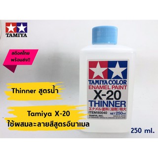 Tamiya X-20 Enamel Paint ทินเนอร์สูตรอินาเมล 250 ml.