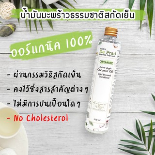 น้ำมันมะพร้าวสกัดเย็น ออร์แกนิคแท้ 100% น้ำมันมะพร้าว ลดน้ำหนัก ทานได้ De prao Coconut Cold Pressed oil 100 ml 🌴