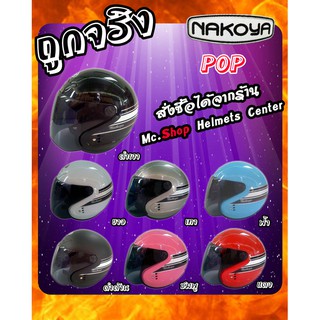 หมวกกันน็อค Nakoya รุ่น POP แบบเต็มใบ Helmet Full Face มาตรฐาน มอก พร้อมกระจกหน้าสีชา