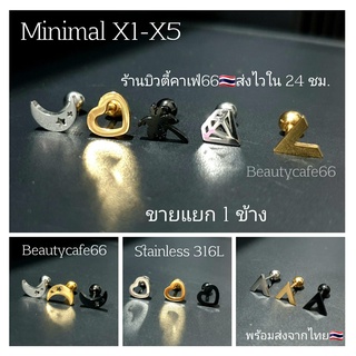 (1ข้าง) Minimal X 1-5 ต่างหูแฟชั่น Stainless 316L สแตนเลสแท้ จิวแฟชั่นเกาหลี สไตล์มินิมอล จิวสแตนเลส จิวเกาหลี