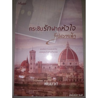 กระซิบรักฝากหัวใจที่ปลายฟ้า - พิมมาศ (หนังสือมือหนึ่ง ในซีล)