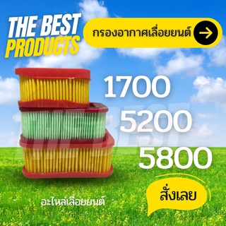 The Best - กระดาษกรองอากาศสําหรับเลื่อยโซ่ กรองกระดาษ ไส้กรองอากาศ เลื่อย รุ่น 1700 5200 5800 กรองอากาศเลื่อย