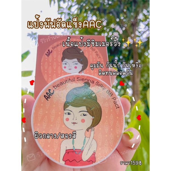 💖 aac beautiful Sienna Silky BB pact