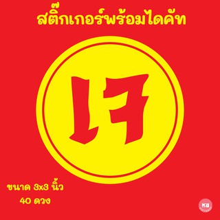 สติ๊กเกอร์ PVC ฉีกไม่ขาด กันน้ำ พร้อมไดคัท เทศกาลกินเจ พิมพ์คำว่า "เจ" มี 40 ดวง ขนาด 3x3 cm.