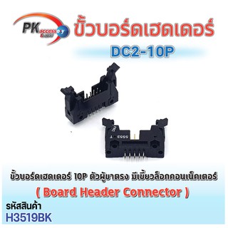 ขั้วบอร์ดเฮดเดอร์ สีดำ 10p-60p  ตัวผู้ขาตรง Board Header Connector ST มีเขี้ยวล็อกคอนเน็คเตอร์