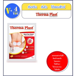 Therma Plast  แผ่นประคบร้อน เทอร์มา พลาสท์ แผ่นให้ความร้อน 1 ซอง