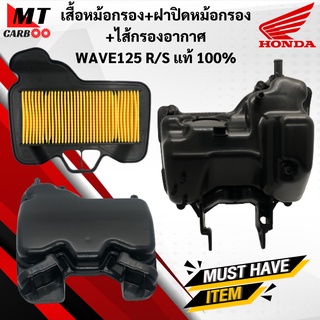 WAVE125ชุดเสื้อหม้อกรองอากาศไส้กรองอากาศหม้อกรองอากาศฝาปิดหม้อหรองแท้ศูนย์wave125R/S เวฟ125r/sพร้อมส่ง