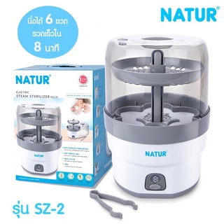 NATUR เครื่องนึ่งขวดนมไฟฟ้า รุ่น 8 นาที แถมฟรี ขวดกลม oz และ 8 oz อย่างละ 2 ชุด