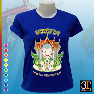เสื้อยืดพร้อมส่ง  BN001  เสื้องานบวช เสื้อนาค   เสื้อยืดเนื้อผ้าเกรดพรีเมียม