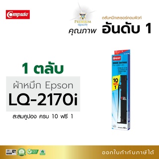 ตลับผ้าหมึก คอมพิวท์ For EPSON LQ-2170 สามารถใช้กับพริ้นเตอร์ดอทเมตริกซ์ LQ 2070, 2170i, 2080, 2180, 2190 FX-2170, 2180