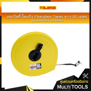 TAJIMA เทปวัดที่ ใยแก้ว Fiberglass Tapes รุ่น SYMRON-S (SYS50M) ความยาว 50 เมตร