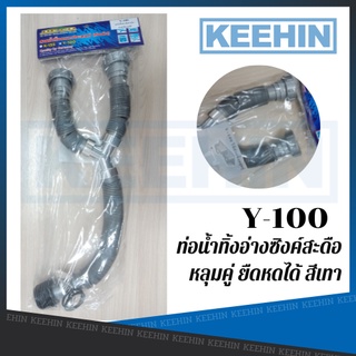 Y100 ท่อน้ำทิ้งอ่างซิงค์สะดือหลุมคู่ ยืดหดได้ สีเทา 2-ways Plumbing Kit Y100