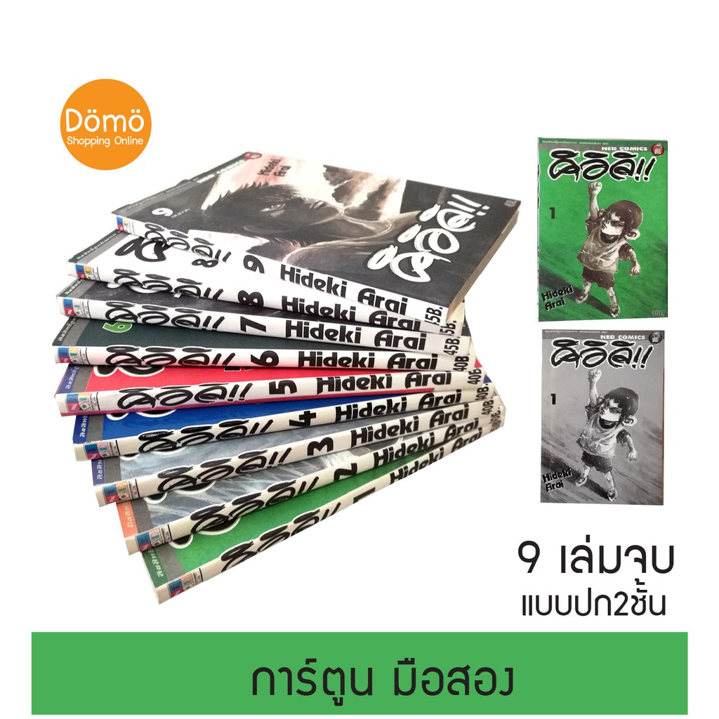 การ์ตูนมือสอง คิอิจิ Kiichi Hideki Arai ฮิเดกิ อาราอิ ครบชุด 9 เล่ม แบบปกสองชั้น NED Comics ปี 2550 